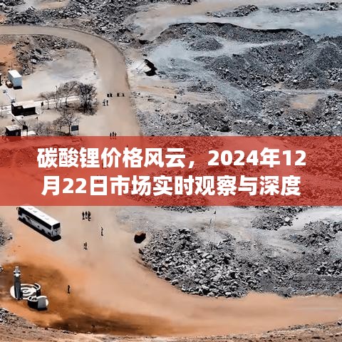 碳酸鋰市場風云變幻，實時觀察與深度解讀（2024年12月22日市場觀察）
