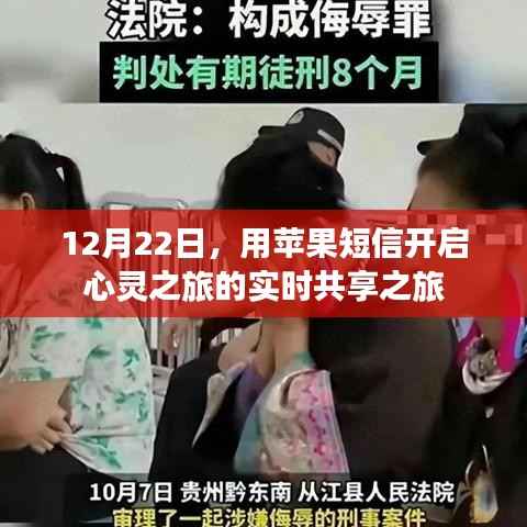 蘋果短信開啟心靈實時共享之旅，12月22日的特殊旅程