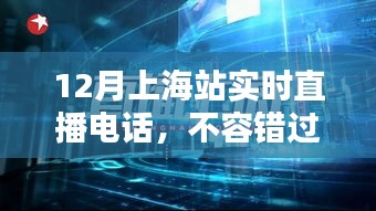 12月上海站直播電話盛宴，精彩瞬間不容錯過