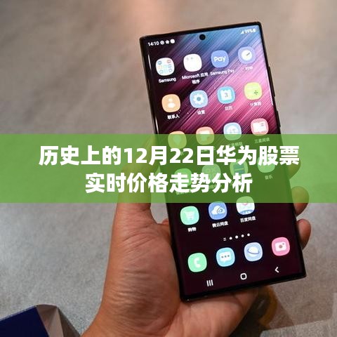 華為股票歷史走勢分析，聚焦十二月二十二日實時價格走勢數(shù)據(jù)
