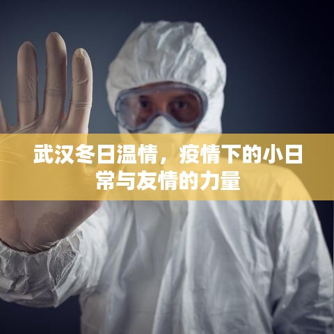武漢冬日溫情，疫情下的小日常與友情的溫暖力量