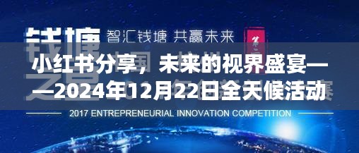 小紅書分享，未來視界盛宴全天候活動實時顯示大揭秘（2024年12月22日）