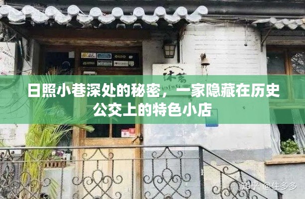 日照小巷深處的特色小店，隱藏在歷史公交上的秘密