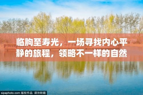 臨朐至壽光，心靈之旅，自然美景盡收眼底