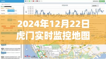 關(guān)于虎門實(shí)時(shí)監(jiān)控地圖下載的利弊分析及個(gè)人觀點(diǎn)分享（日期標(biāo)注）
