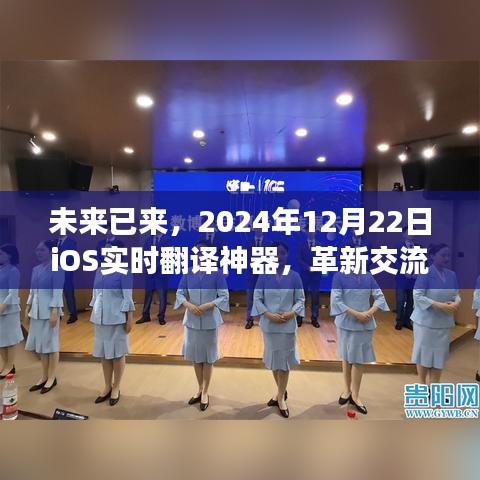 革新交流界限，iOS實(shí)時(shí)翻譯神器，未來(lái)已來(lái)，展望2024年12月22日