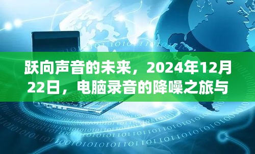躍向聲音的未來，降噪之旅與自我重塑的奇妙探索之旅，2024年12月22日電腦錄音紀(jì)實