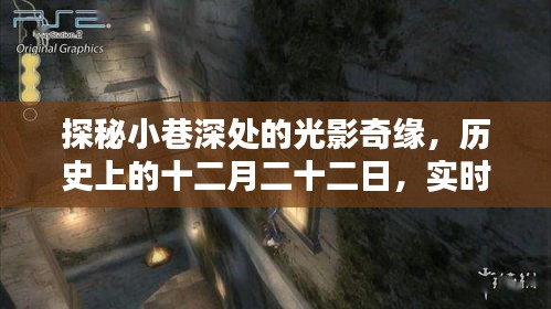 光影奇緣，實時光追技術(shù)的誕生地探秘，歷史上的十二月二十二日回顧