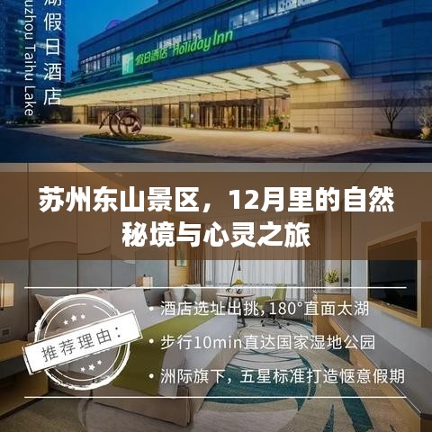 蘇州東山景區(qū)，12月自然秘境與心靈之旅的邂逅
