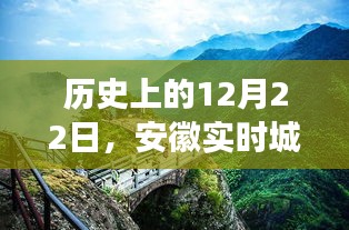 安徽實時城市路況與自然美景探索之旅，歷史上的12月22日回顧