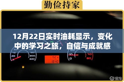 實時油耗顯示背后的學(xué)習(xí)之旅，自信與成就感的源泉