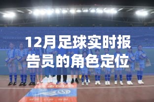 12月足球實時報告員的角色定位與職責深度解析