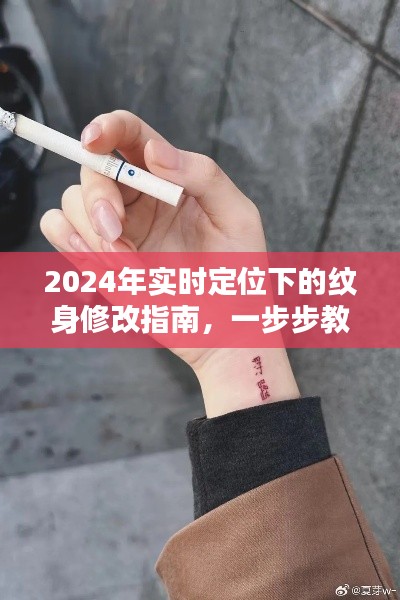 2024年實時定位下的紋身修改指南，一步步教你輕松完成紋身改造任務