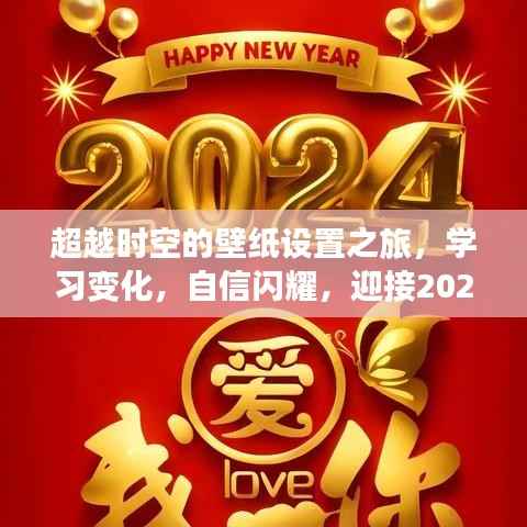 超越時空的壁紙之旅，學(xué)習變化，自信閃耀，迎接視頻壁紙新時代 2024年展望