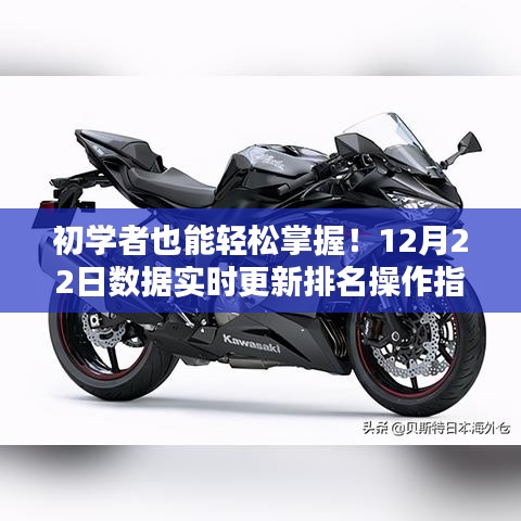 初學者數(shù)據(jù)實時更新排名操作指南，輕松掌握12月22日操作技巧