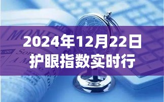 2024年護(hù)眼市場(chǎng)實(shí)時(shí)行情解析，洞悉市場(chǎng)新動(dòng)態(tài)與護(hù)眼指數(shù)