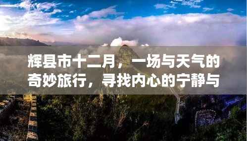 輝縣市十二月，天氣之旅與內(nèi)心寧?kù)o的碰撞尋找美景之旅