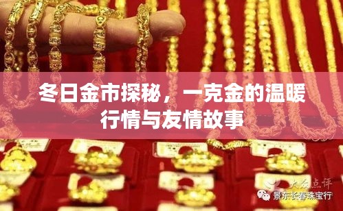 冬日金市探秘，金溫情與友情交織的故事