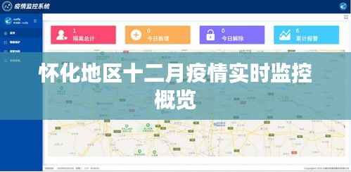 懷化地區(qū)十二月疫情實(shí)時(shí)更新與監(jiān)控概覽