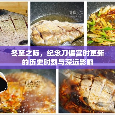 冬至之際，刀偏實(shí)時(shí)更新的歷史時(shí)刻與深遠(yuǎn)影響紀(jì)念