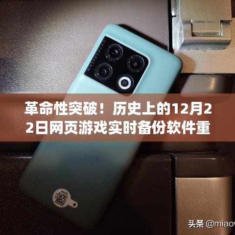 革命性突破！網(wǎng)頁游戲?qū)崟r(shí)備份軟件重塑游戲愛好者體驗(yàn)的革命性時(shí)刻