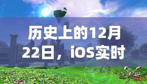 iOS實時游戲變聲之旅，與自然美景的不解之緣——歷史上的12月22日回顧