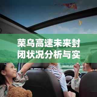 榮烏高速未來封閉狀況分析與實時查詢指南（聚焦2024年12月22日）