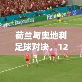 荷蘭與奧地利足球?qū)Q，深度剖析12月實時賠率分析