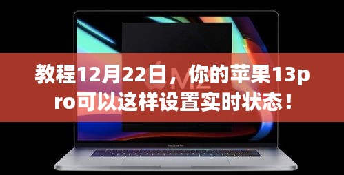 教你如何設置蘋果13pro實時狀態(tài)功能！