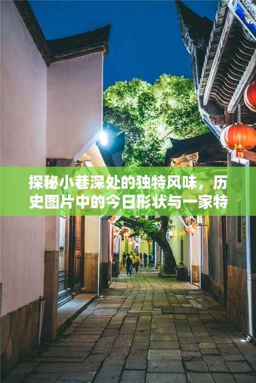 小巷深處的獨(dú)特風(fēng)味，歷史與實(shí)時(shí)魅力的交織