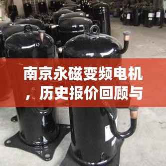 南京永磁變頻電機(jī)，歷史報(bào)價(jià)回顧與最新科技體驗(yàn)概覽