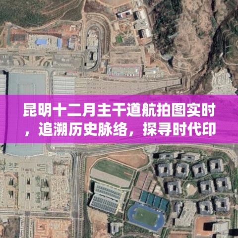 昆明十二月主干道航拍圖，探尋時(shí)代印記與歷史脈絡(luò)