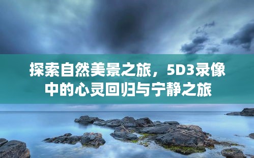 自然美景探索之旅，心靈回歸寧靜的錄像之旅
