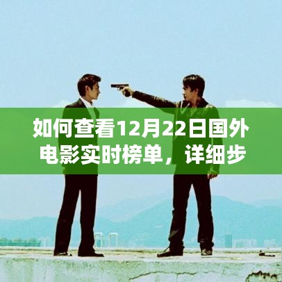 12月22日國外電影實(shí)時(shí)榜單查看指南