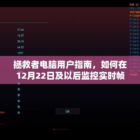 拯救者電腦用戶指南，實(shí)時(shí)幀率監(jiān)控教程（適合初學(xué)者與進(jìn)階用戶）