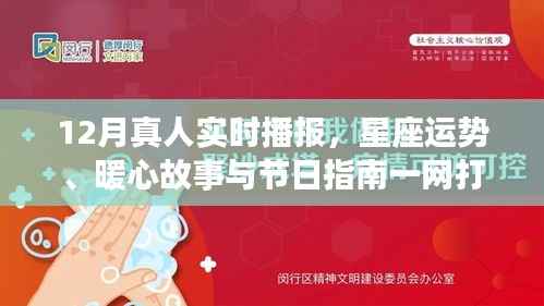 十二月星座運(yùn)勢播報(bào)，暖心故事、節(jié)日指南與實(shí)時(shí)播報(bào)大揭秘