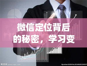 微信定位背后的秘密，自信成長(zhǎng)，擁抱變化與實(shí)時(shí)的不完美探索