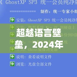 超越語言壁壘，實時翻譯軟件與勵志之旅的交匯點（2024年12月22日）
