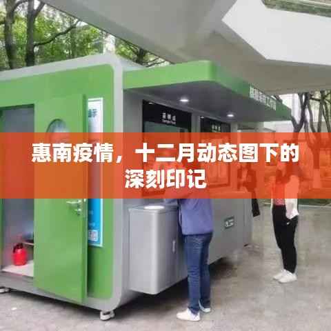 惠南疫情動態(tài)，十二月下的深刻印記