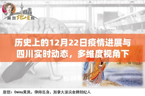 多維度視角下的探討，歷史上的12月22日疫情進(jìn)展與四川實時動態(tài)回顧