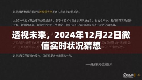 微信未來實時狀況猜想，透視未來，展望微信在2024年12月22日的實時動態(tài)展望