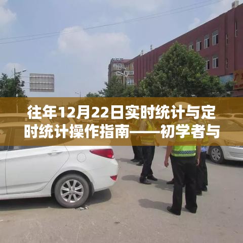 實時與定時統(tǒng)計操作指南，適用于初學者與進階用戶的12月22日指南