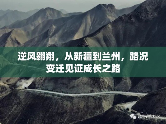 從新疆到蘭州，逆風翱翔之路，路況變遷見證成長旅程