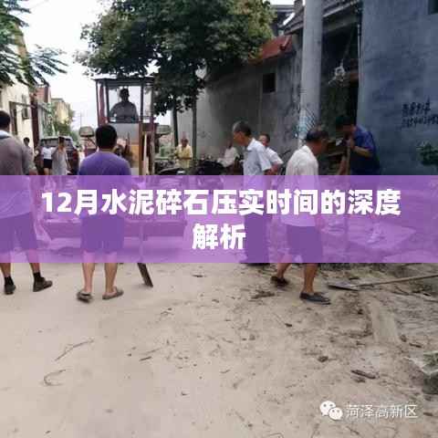 12月水泥碎石壓實(shí)時(shí)間的深度探討