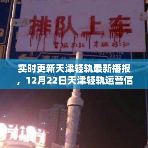 天津輕軌最新運(yùn)營信息及乘車指南（實(shí)時(shí)更新至12月22日）