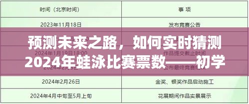 初學(xué)者與進(jìn)階用戶指南，預(yù)測未來之路，實(shí)時(shí)猜測2024年蛙泳比賽票數(shù)分析預(yù)測