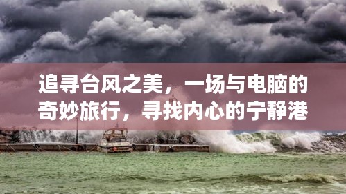 追尋臺風(fēng)之美，一場電腦的奇妙旅行探尋內(nèi)心寧靜港灣的旅程