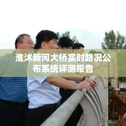 淮沭新河大橋?qū)崟r(shí)路況公布系統(tǒng)評測報(bào)告，全面解析與評估結(jié)果展示