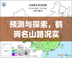 鶴崗名山路況實時查詢展望，預(yù)測與探索（最新日期）