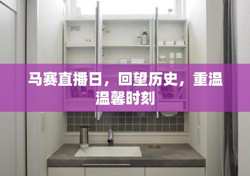 馬賽直播日，回望歷史，重溫溫馨時光
